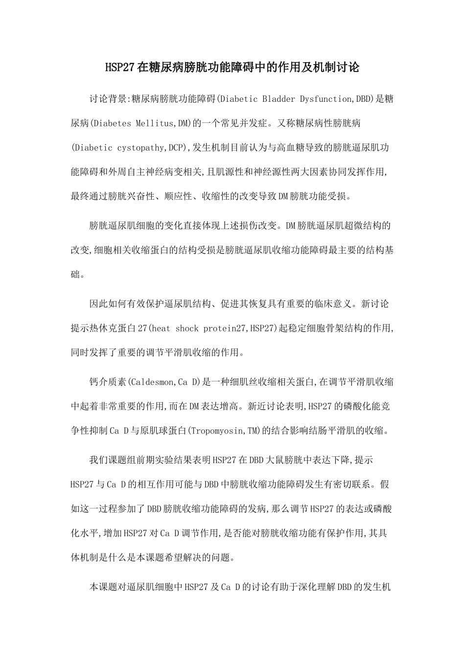 HSP27在糖尿病膀胱功能障碍中的作用及机制研究.doc_第1页