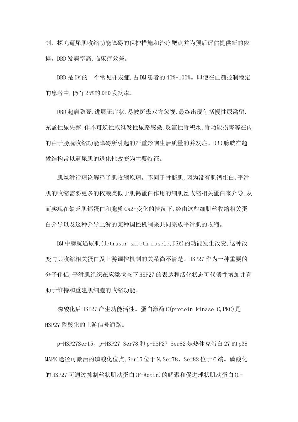 HSP27在糖尿病膀胱功能障碍中的作用及机制研究.doc_第2页