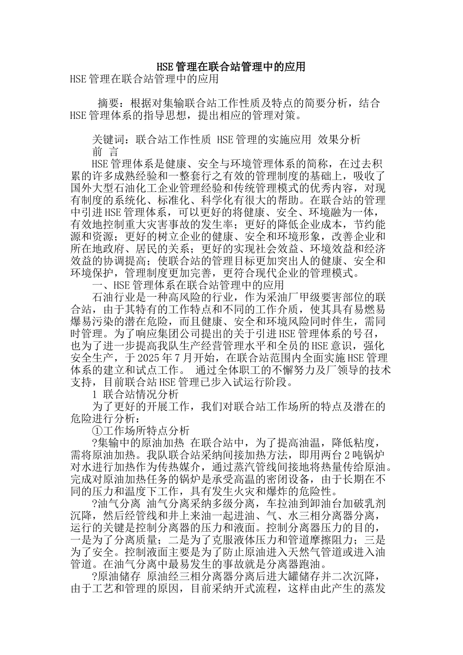 hse管理在联合站管理中的应用_第1页