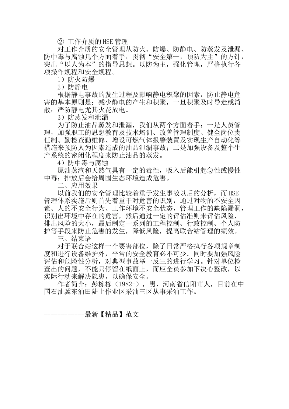 hse管理在联合站管理中的应用_第3页