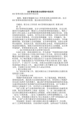 hse管理在联合站管理中的应用