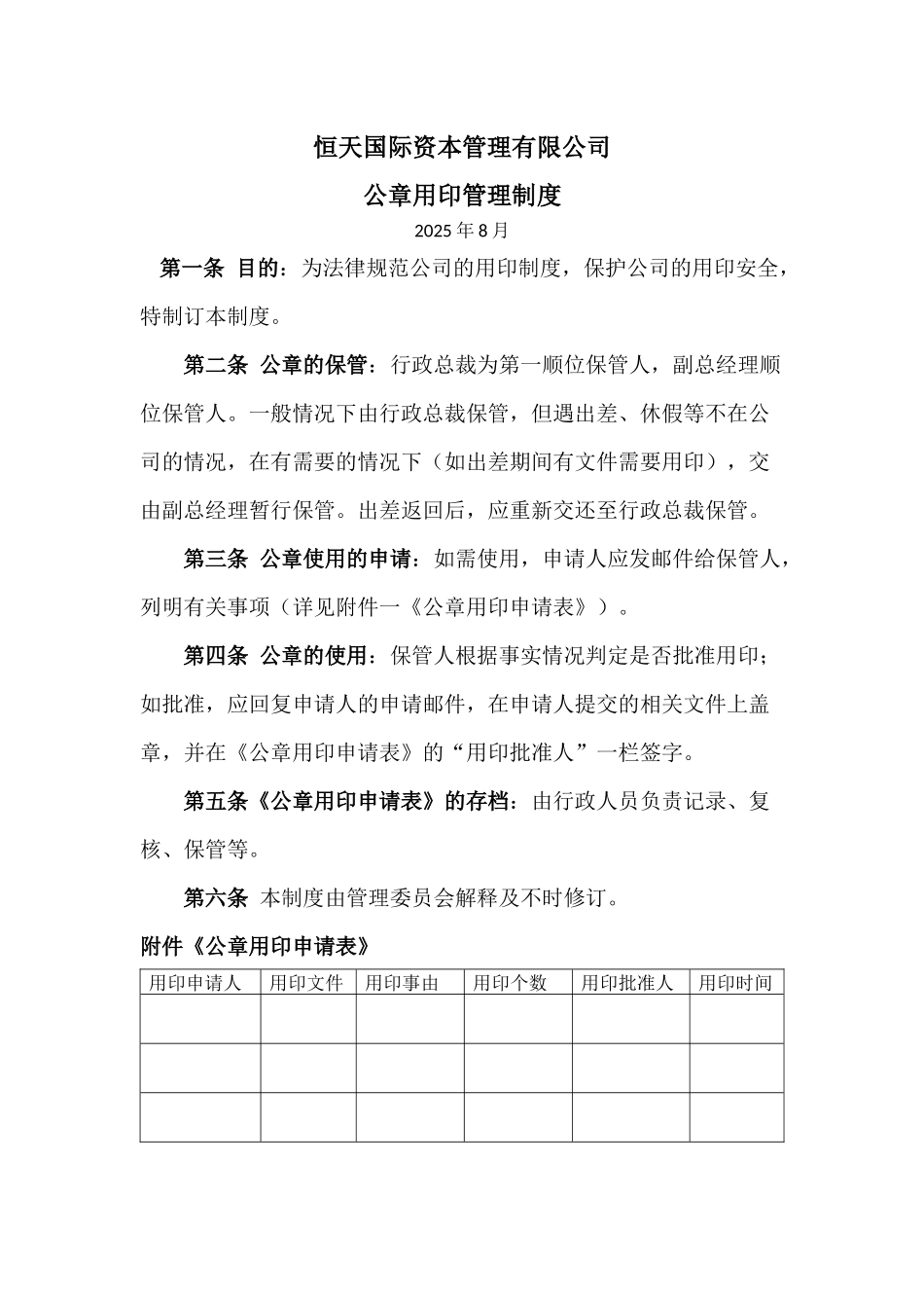 HTICM公章用印管理制度_第1页