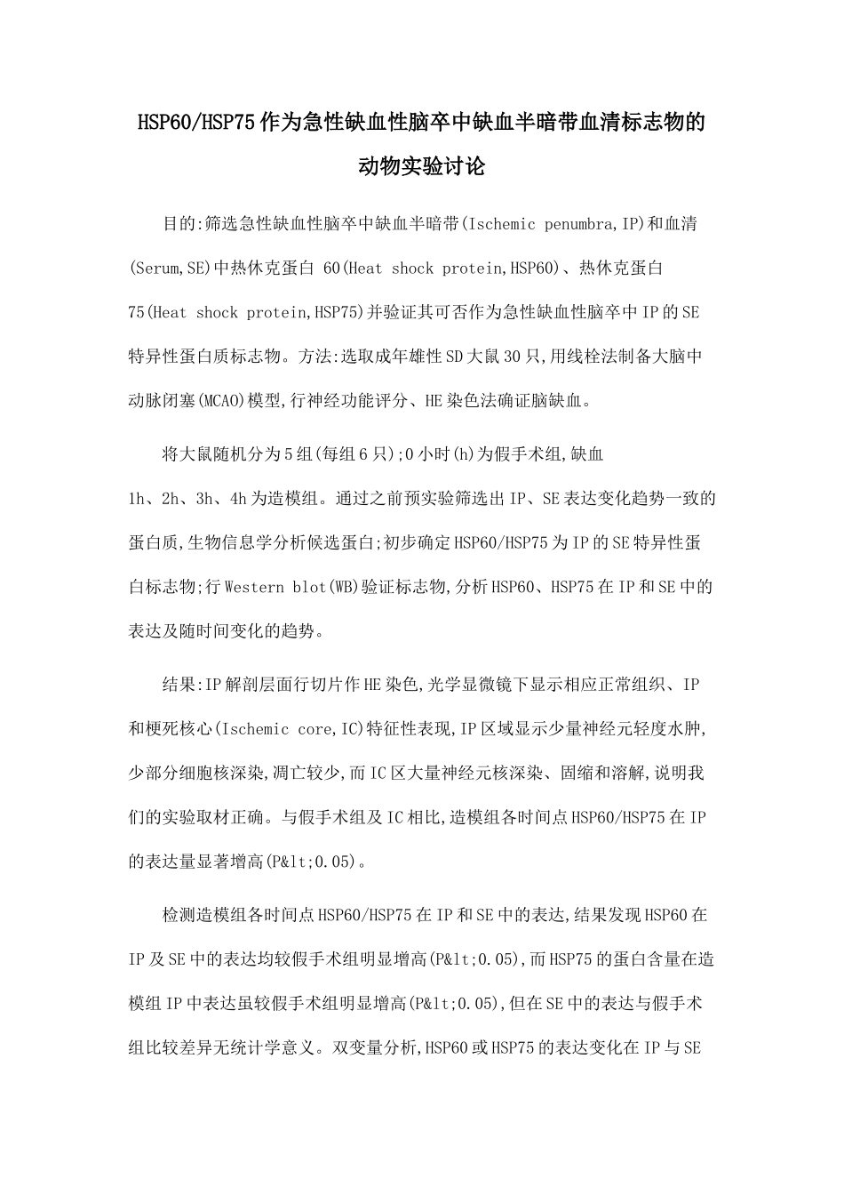 HSP60HSP75作为急性缺血性脑卒中缺血半暗带血清标志物的动物实验研究.doc_第1页