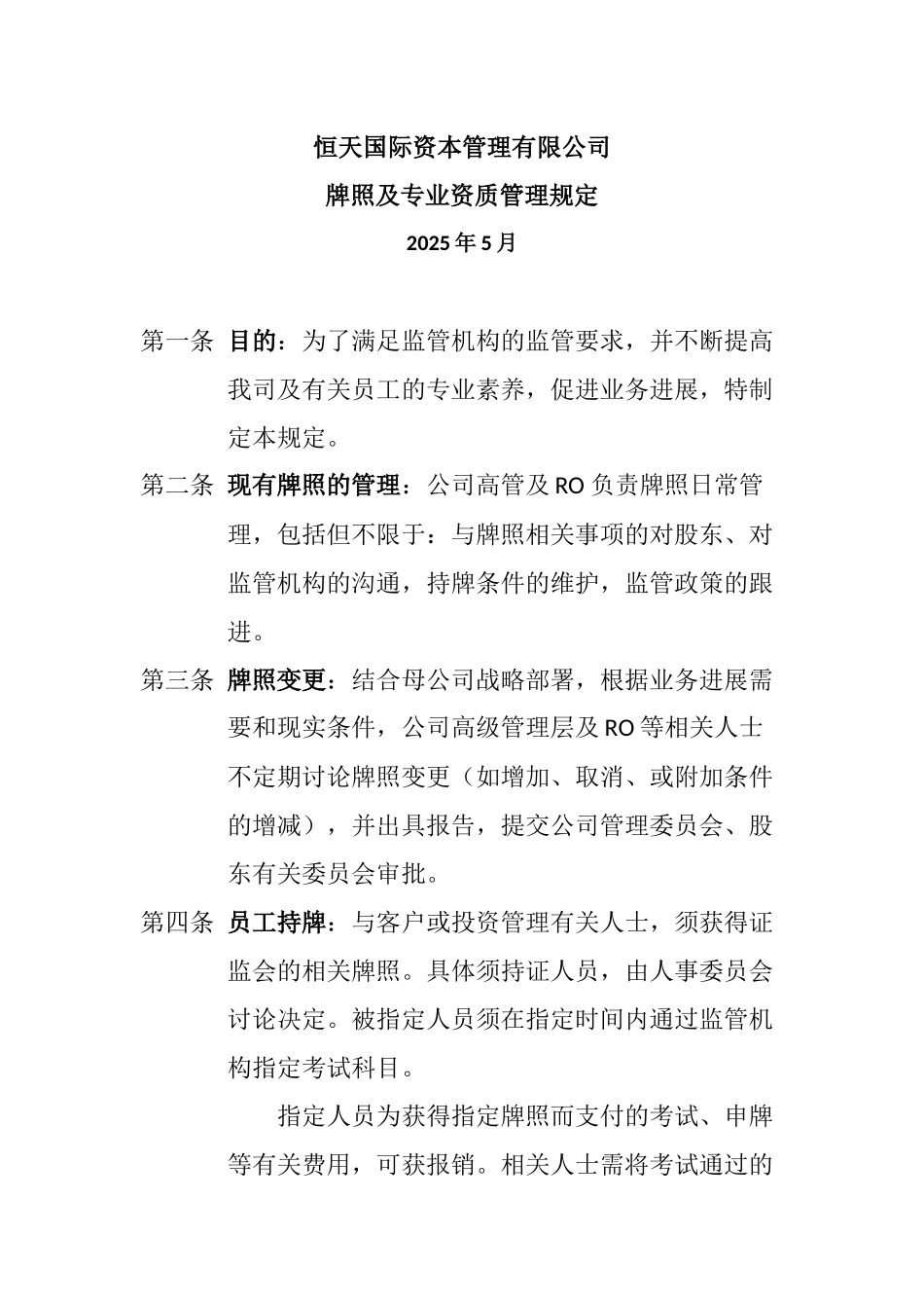 HTICM牌照及专业资质管理规定_第1页