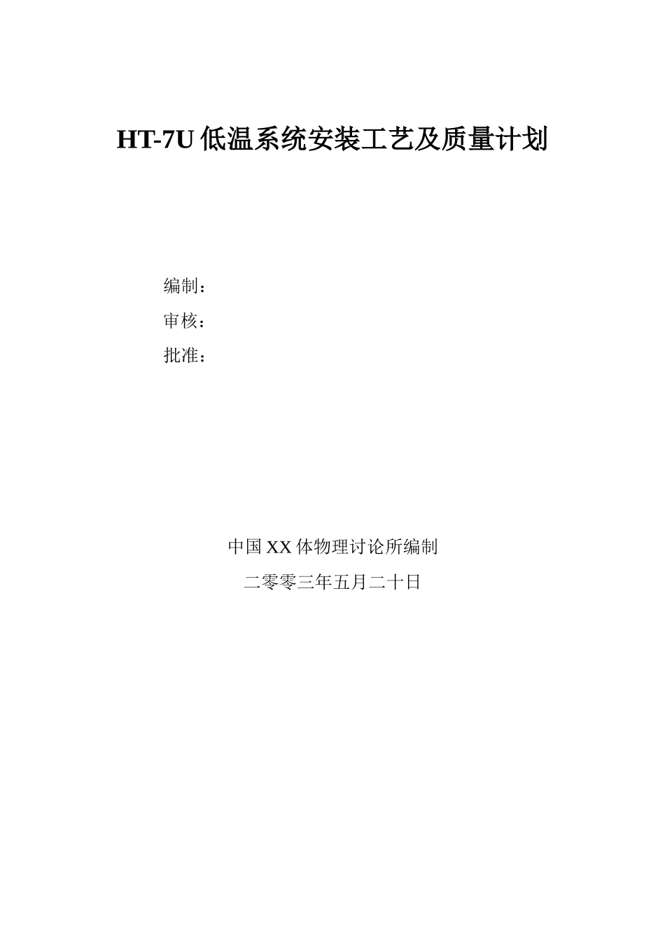 ht-7u低温系统安装工艺及质量计划_第1页