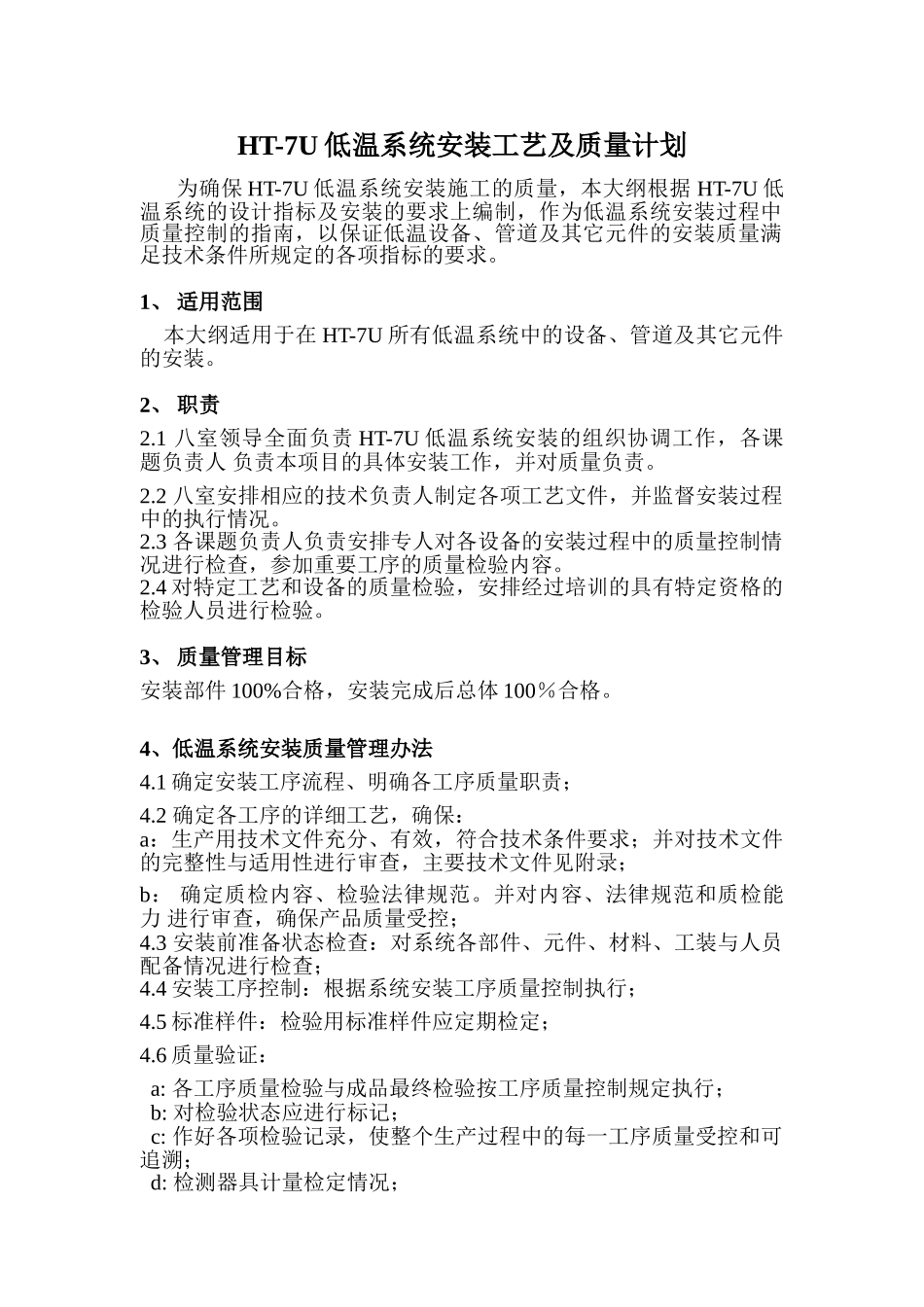 ht-7u低温系统安装工艺及质量计划_第2页