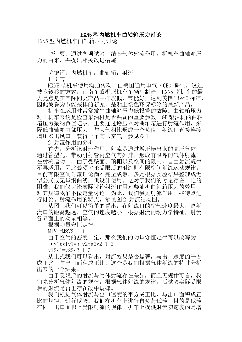 hxn5型内燃机车曲轴箱压力研究_第1页