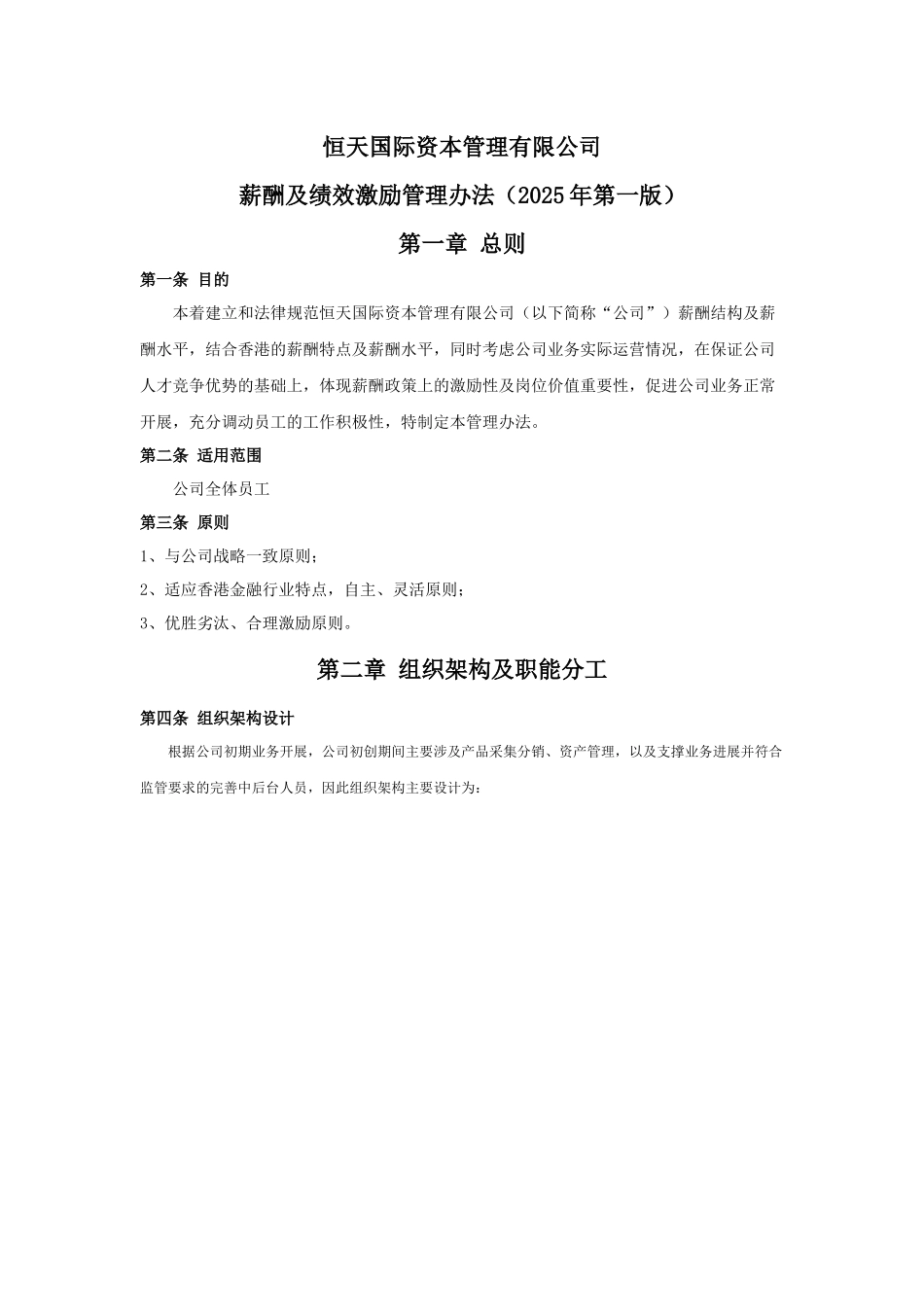 HTICM薪酬及绩效激励管理办法_第1页