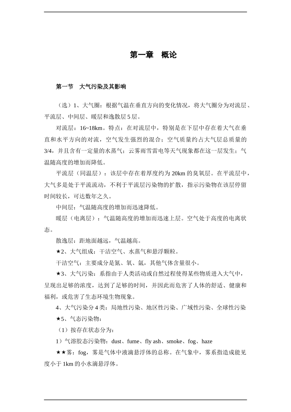 hwy大气污染控制工程_第1页