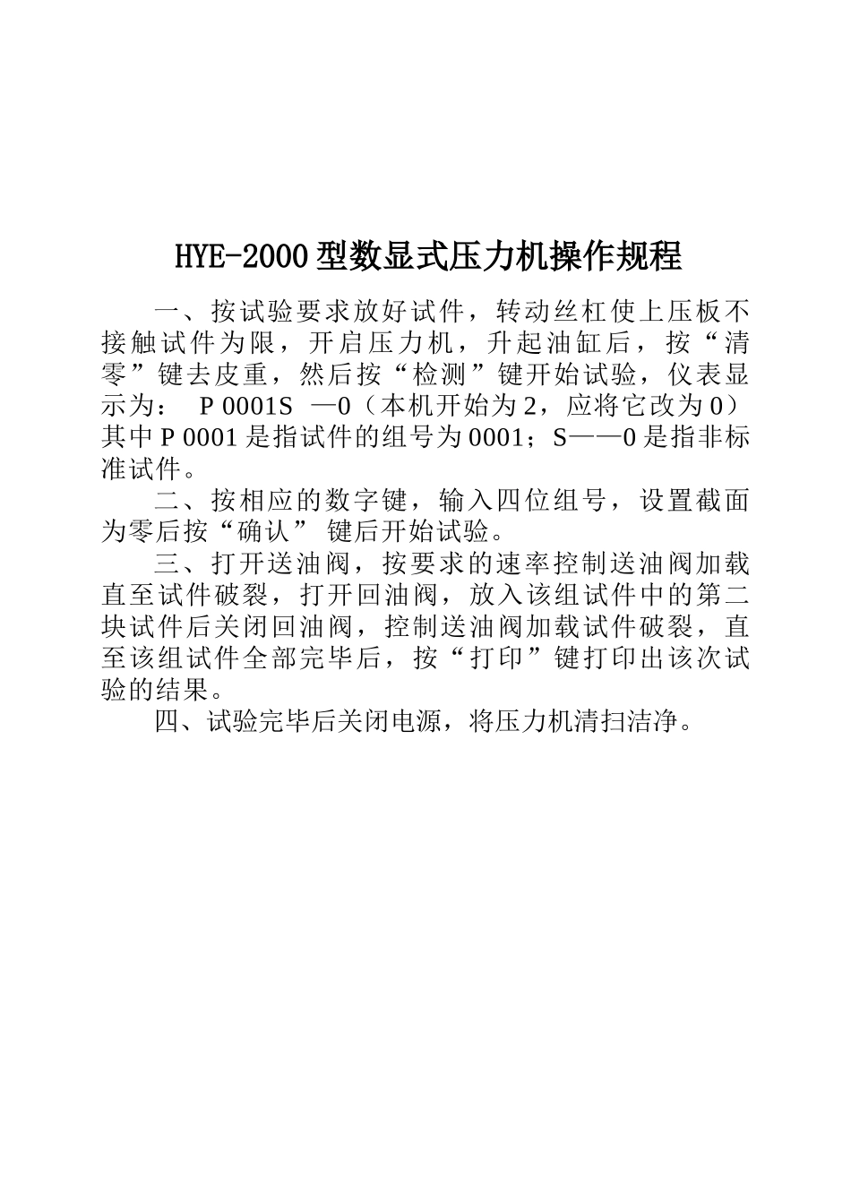 hye-2000型数显式压力机操作规程_第1页