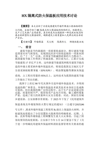 hx隔离式防火保温板应用技术研究