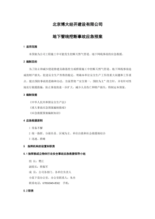 H地下管线挖断事故应急预案