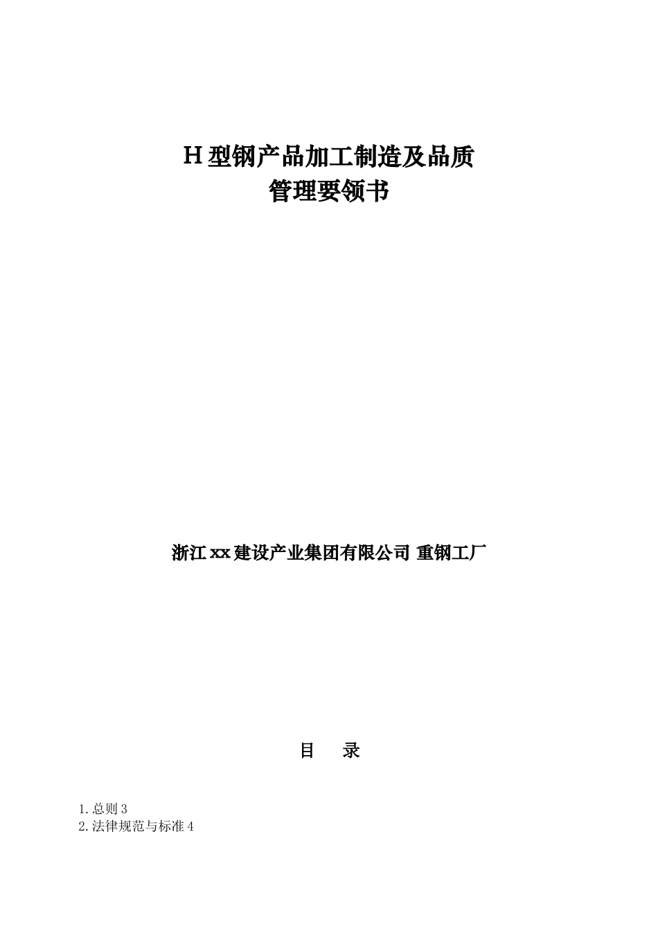 h型钢产品加工制造及品质管理要领书_第1页