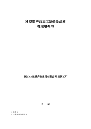 h型钢产品加工制造及品质管理要领书