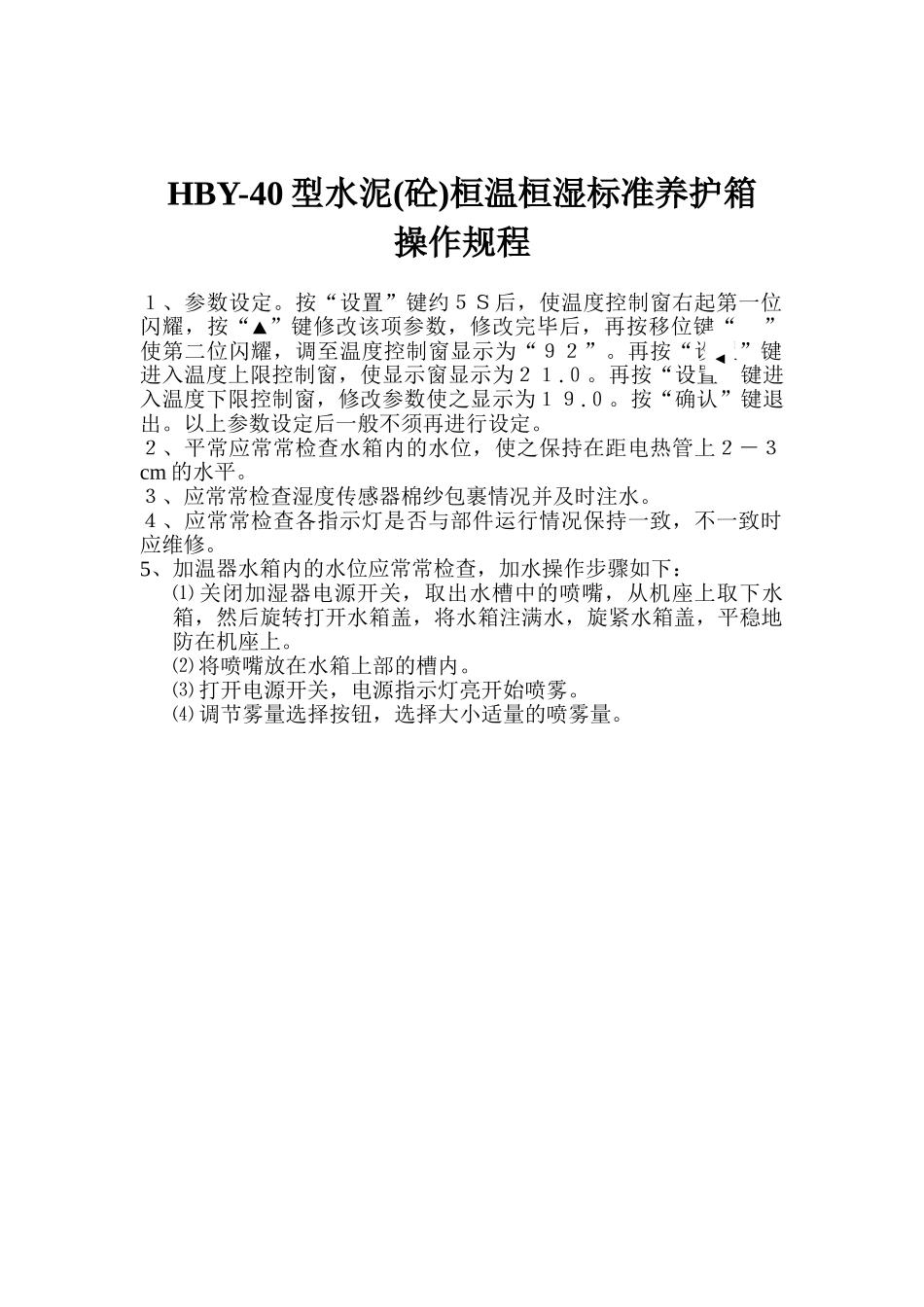 HYB-40B型水泥混凝土养护箱_第1页