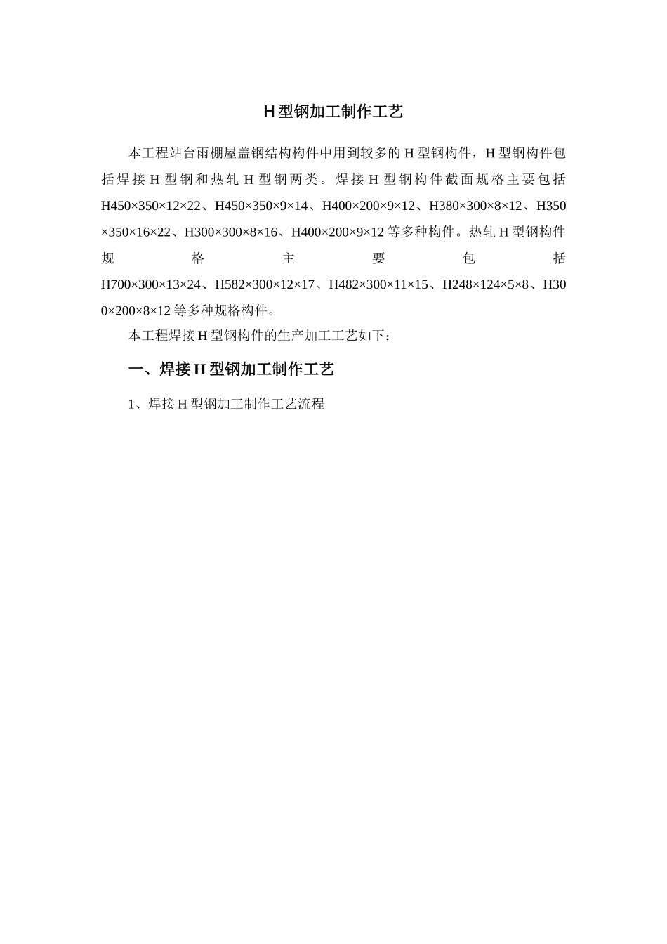 h型钢加工制作工艺_第1页