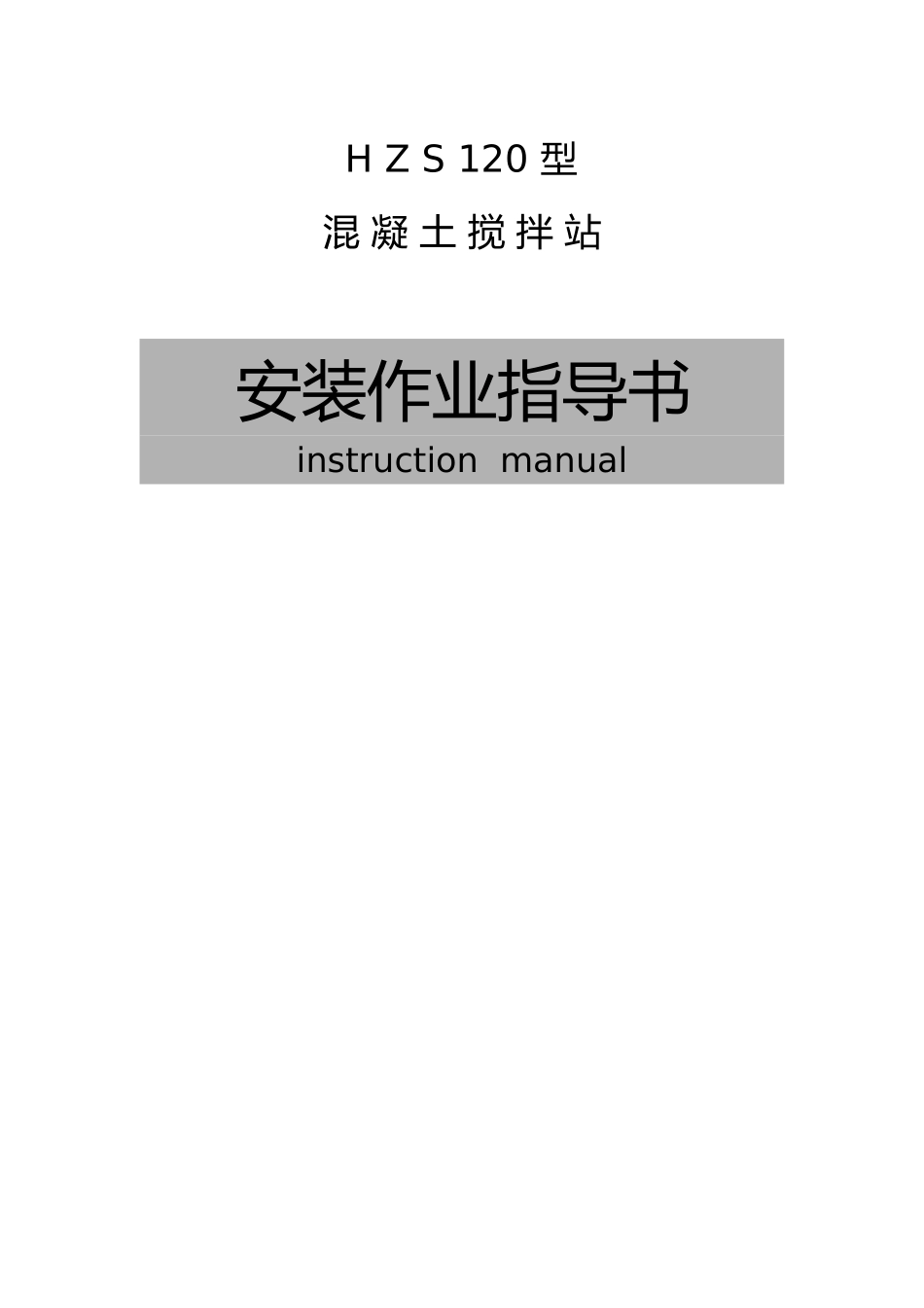 hzs10-型混凝土搅拌站安装作业指导书_第1页
