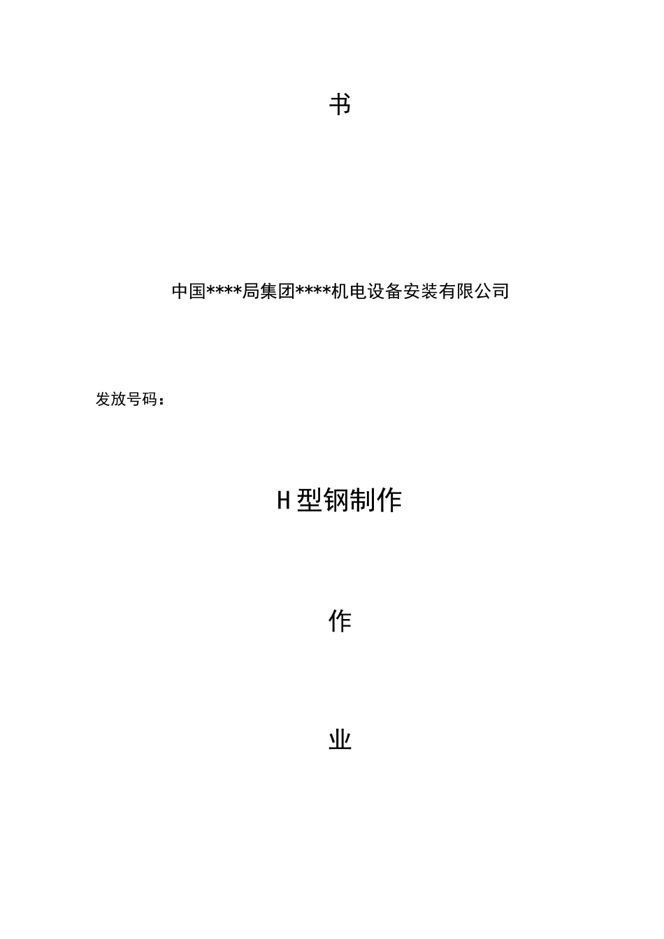 h型钢制作作业指导书_第2页