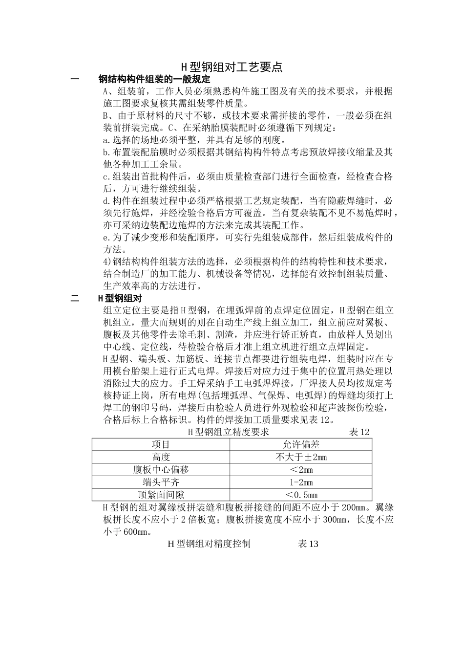 h型钢组对施工工艺要点_第1页