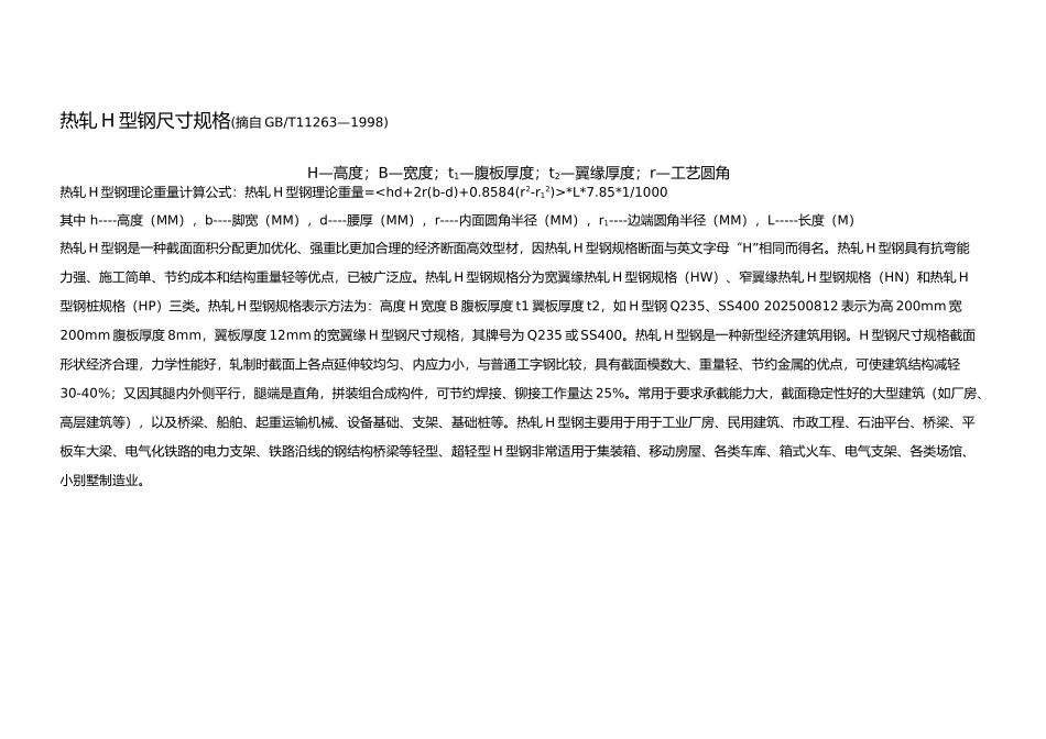 H型钢规格尺寸表_第1页