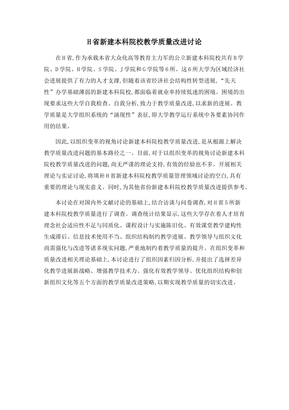 H省新建本科院校教学质量改进研究_第1页