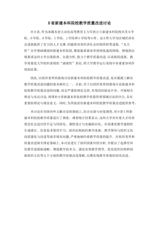 H省新建本科院校教学质量改进研究