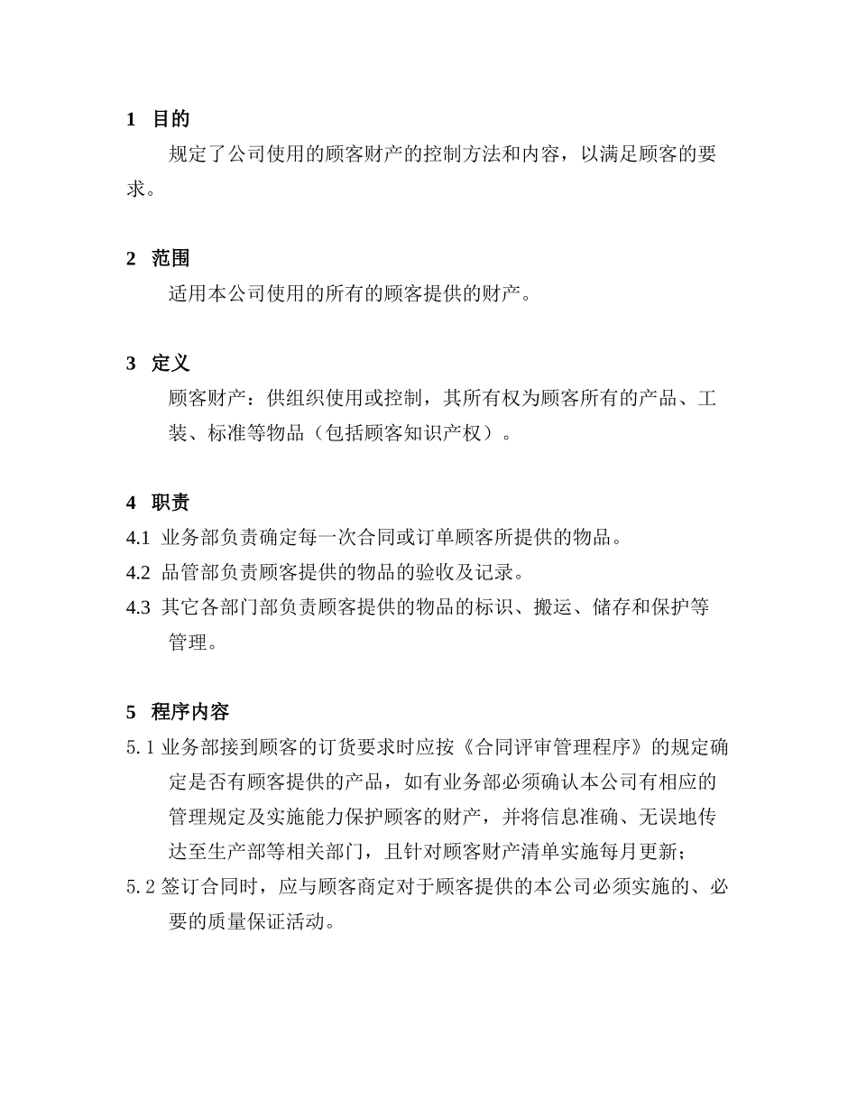 IATF16949-03顾客财产控制程序_第2页