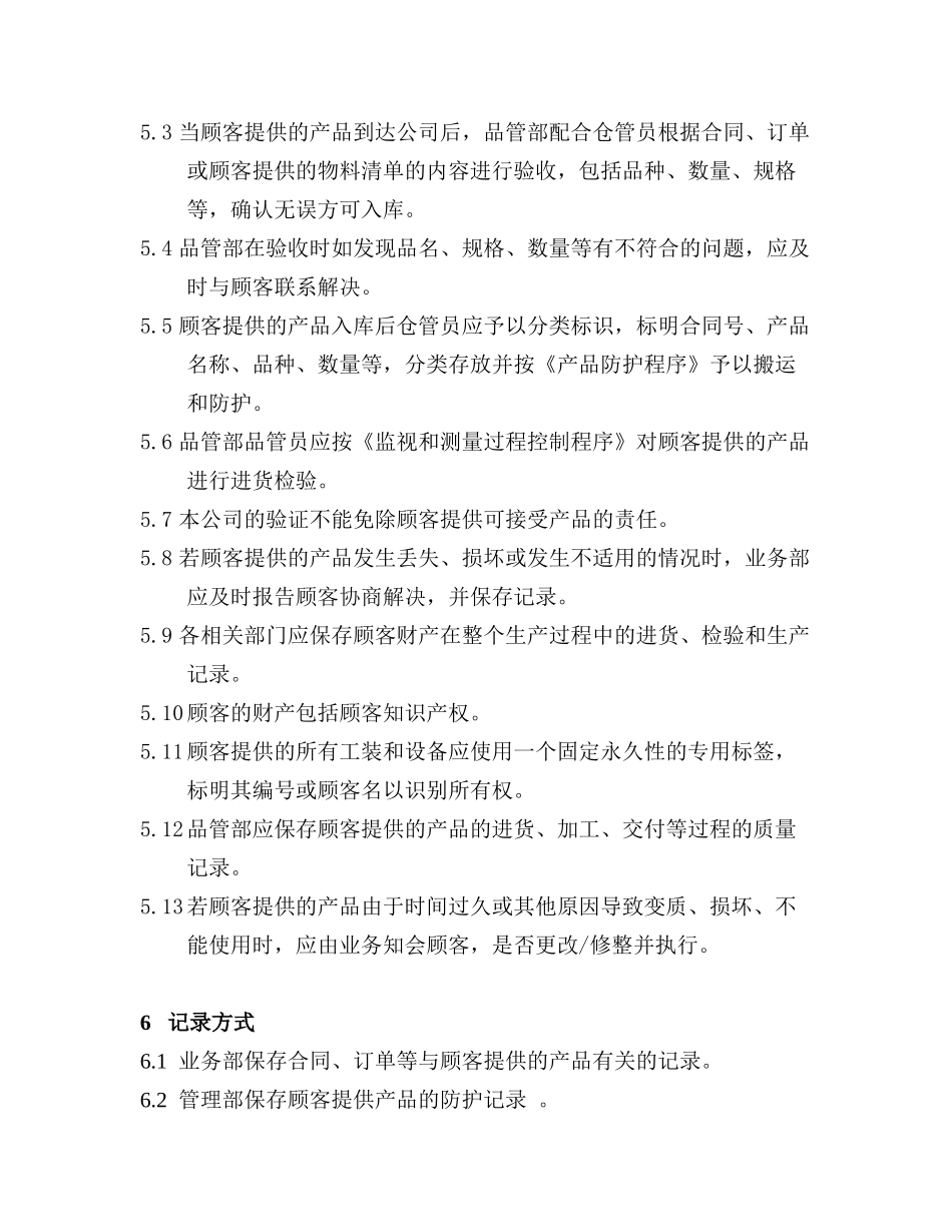 IATF16949-03顾客财产控制程序_第3页