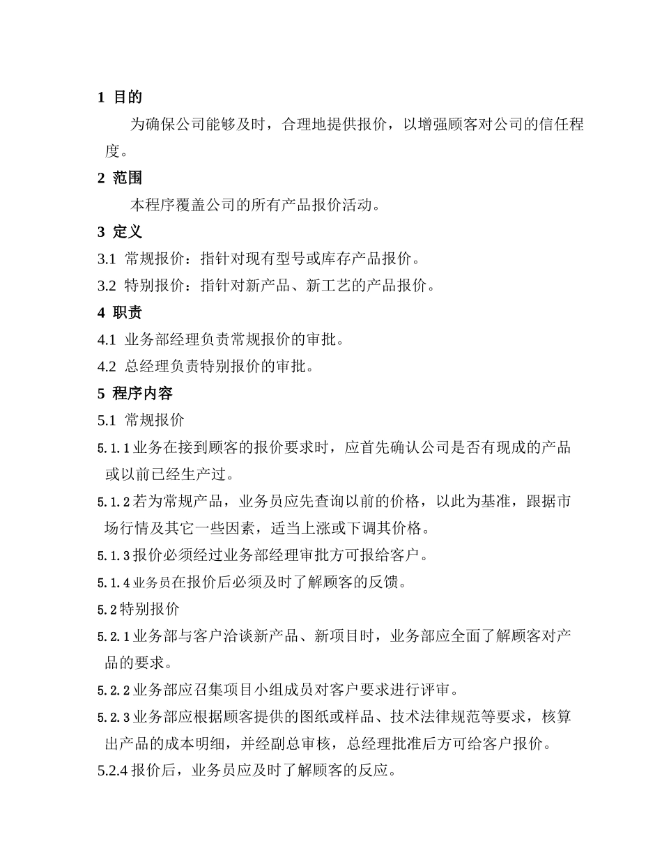 IATF16949-01产品报价控制程序_第2页