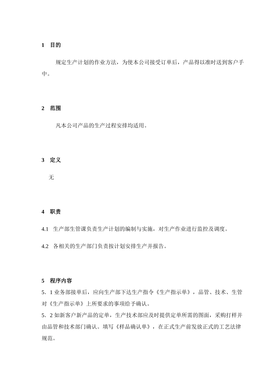 IATF16949-12生产计划控制程序_第2页