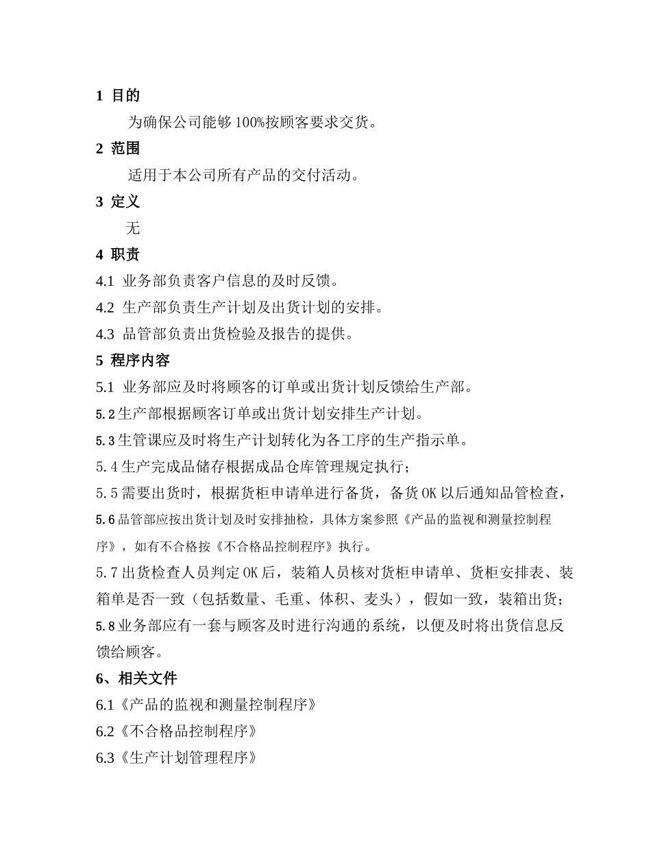 IATF16949-04产品交付控制程序_第2页