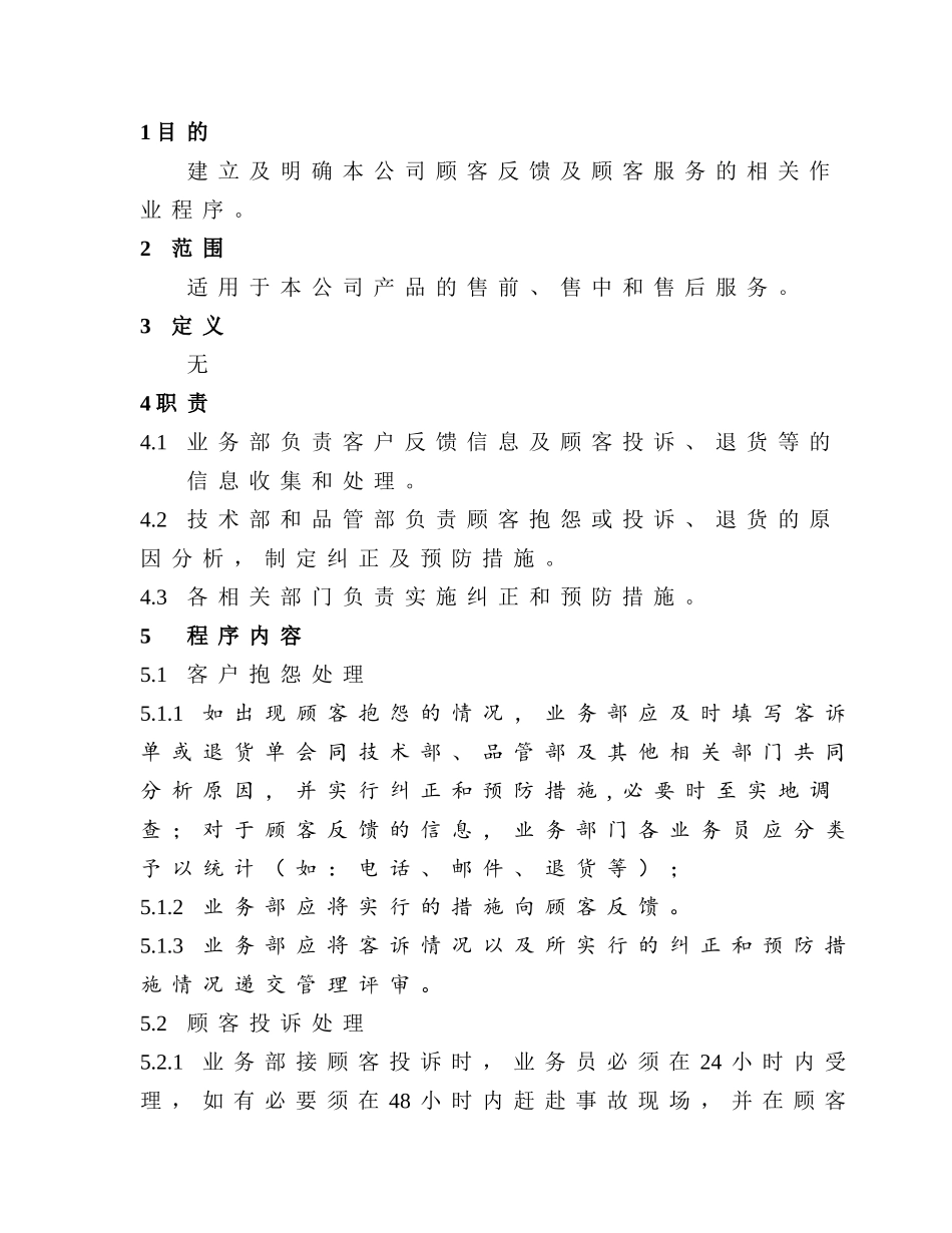 IATF16949-05顾客反馈控制程序_第2页