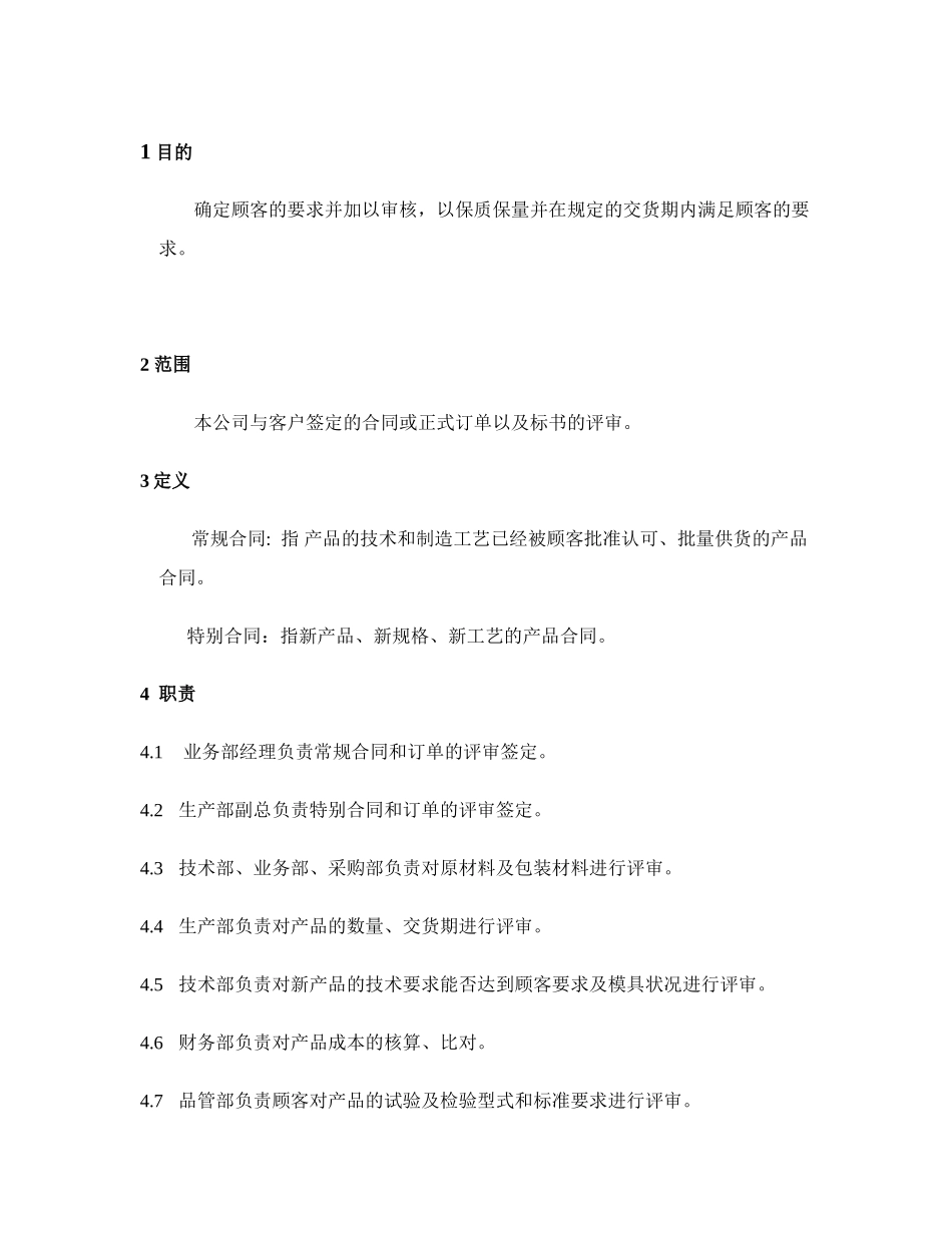 IATF16949-02合同评审控制程序_第2页