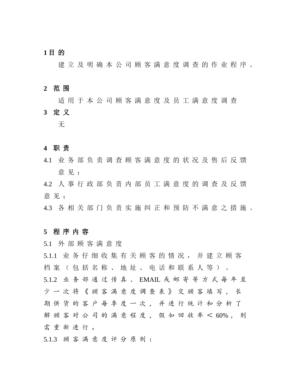 IATF16949-06顾客满意度控制程序_第2页