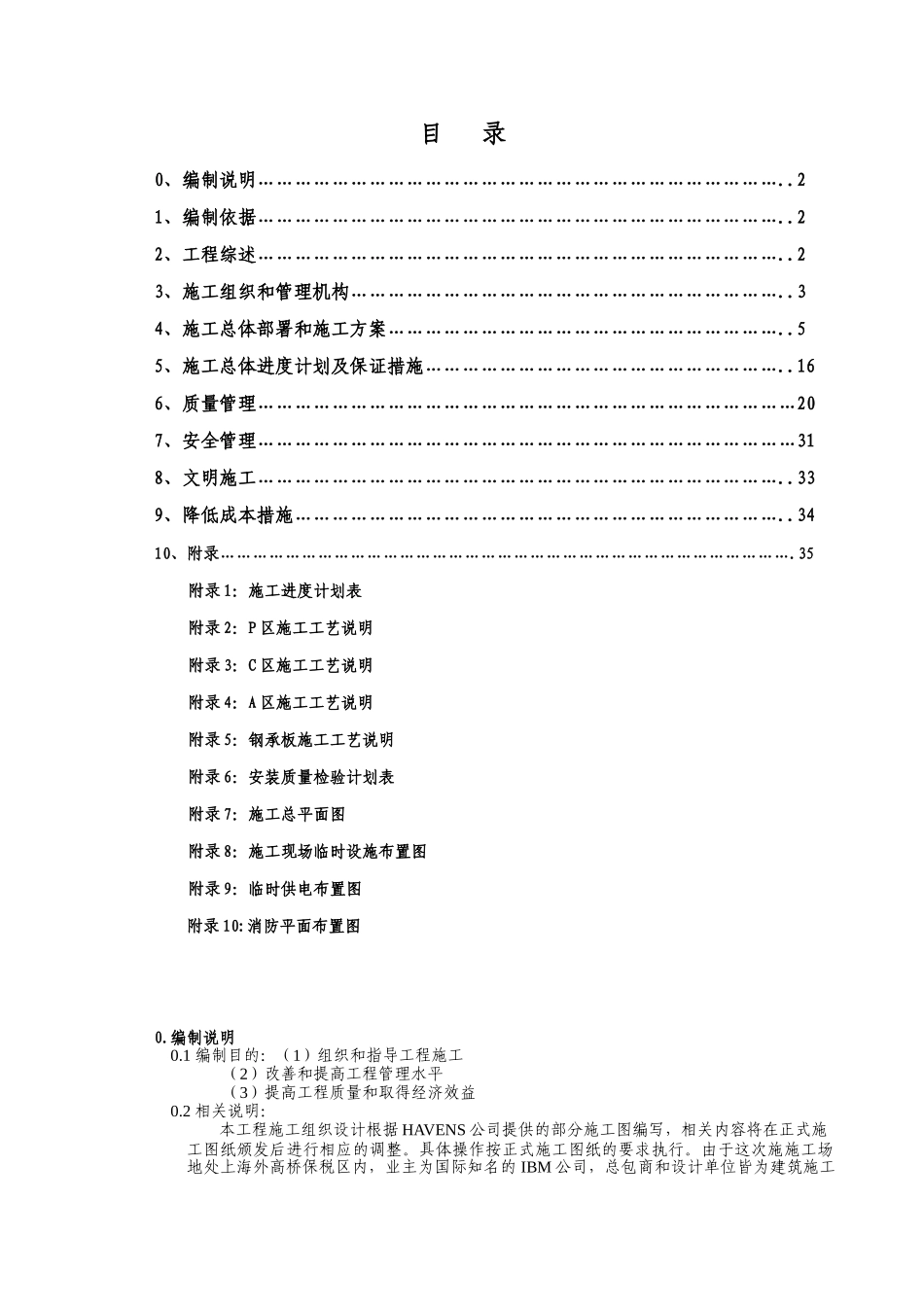 IBM工程钢结构施工组织设计_第1页