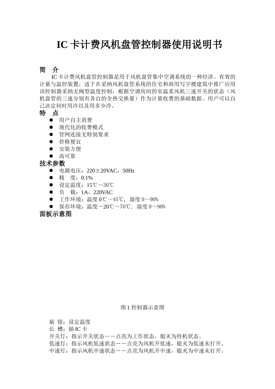 ic卡计费风机盘管控制器使用说明书_第1页