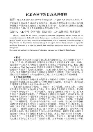 ice合同下项目总承包管理