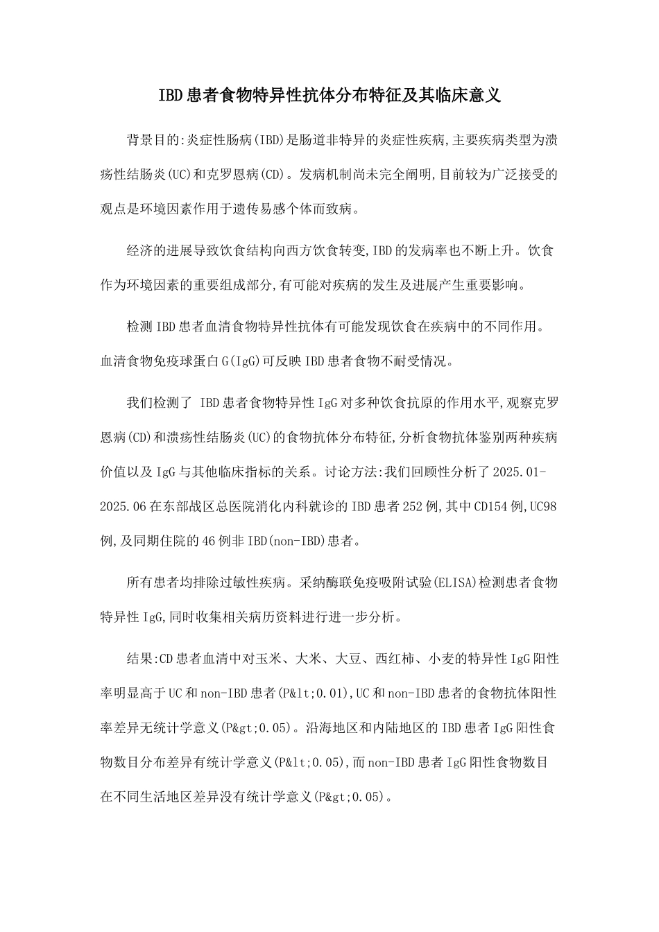 IBD患者食物特异性抗体分布特征及其临床意义_第1页