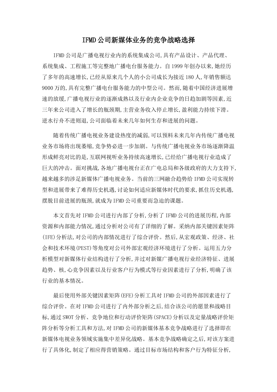 IFMD公司新媒体业务的竞争战略选择_第1页
