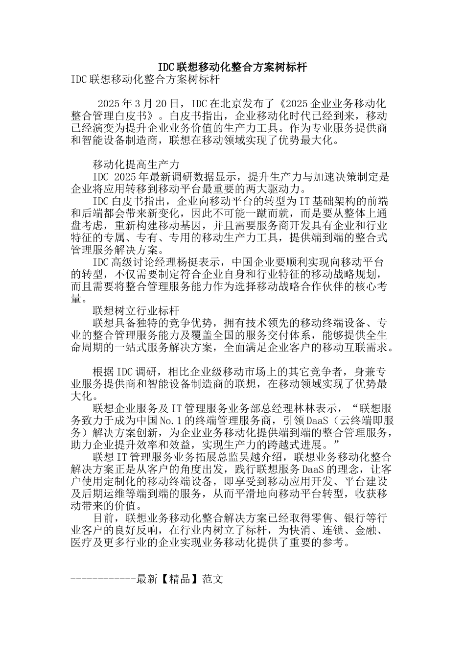 idc联想移动化整合方案树标杆_第1页