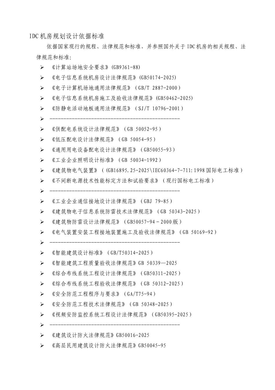 IDC机房规划设计依据标准_第1页