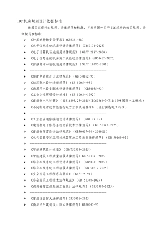 IDC机房规划设计依据标准