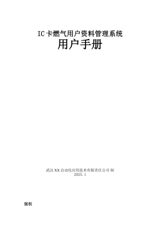 ic卡燃气用户资料管理系统用户手册