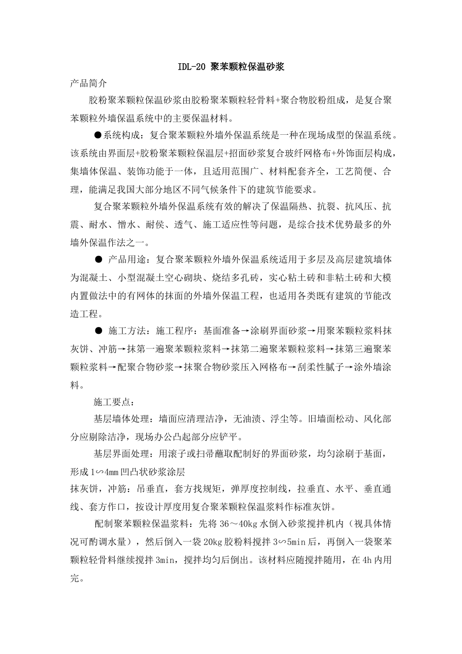 idl-20聚苯颗粒保温砂浆_第1页