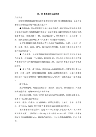 idl-20聚苯颗粒保温砂浆