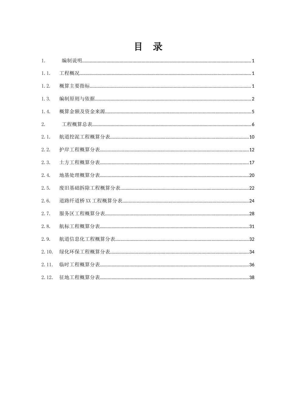 III级航道整治初步设计工程概算_第2页