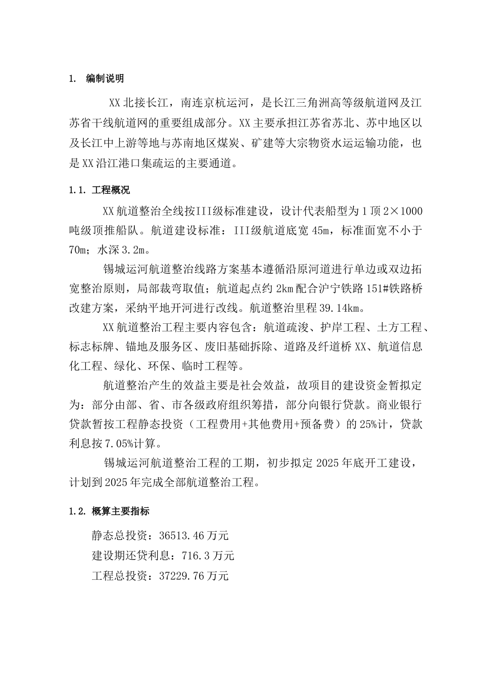 III级航道整治初步设计工程概算_第3页