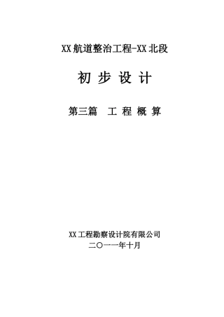 III级航道整治初步设计工程概算