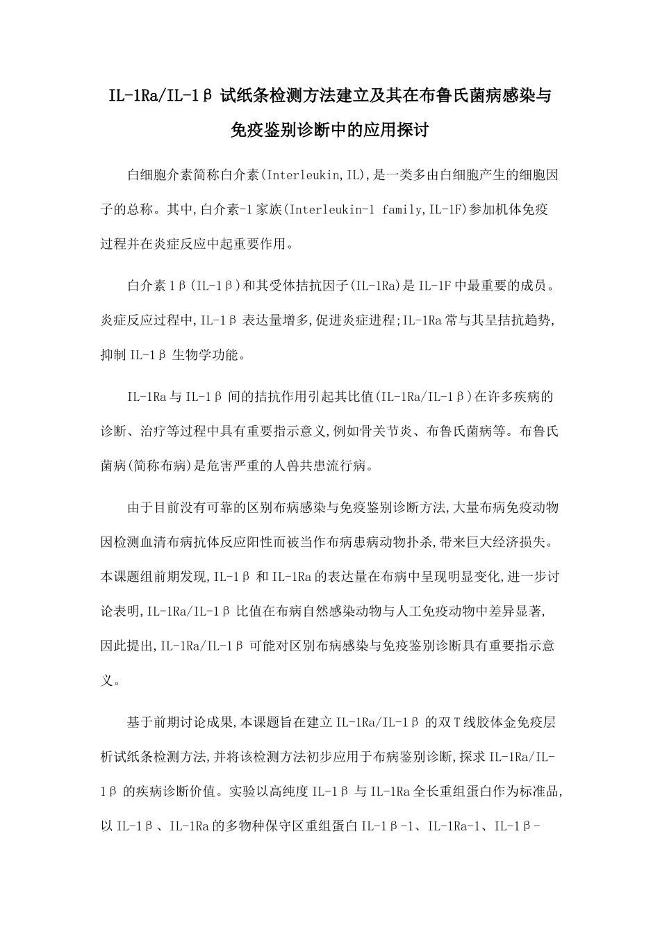 IL-1RaIL-1β试纸条检测方法建立及其在布鲁氏菌病感染与免疫鉴别诊断中的应用探讨_第1页