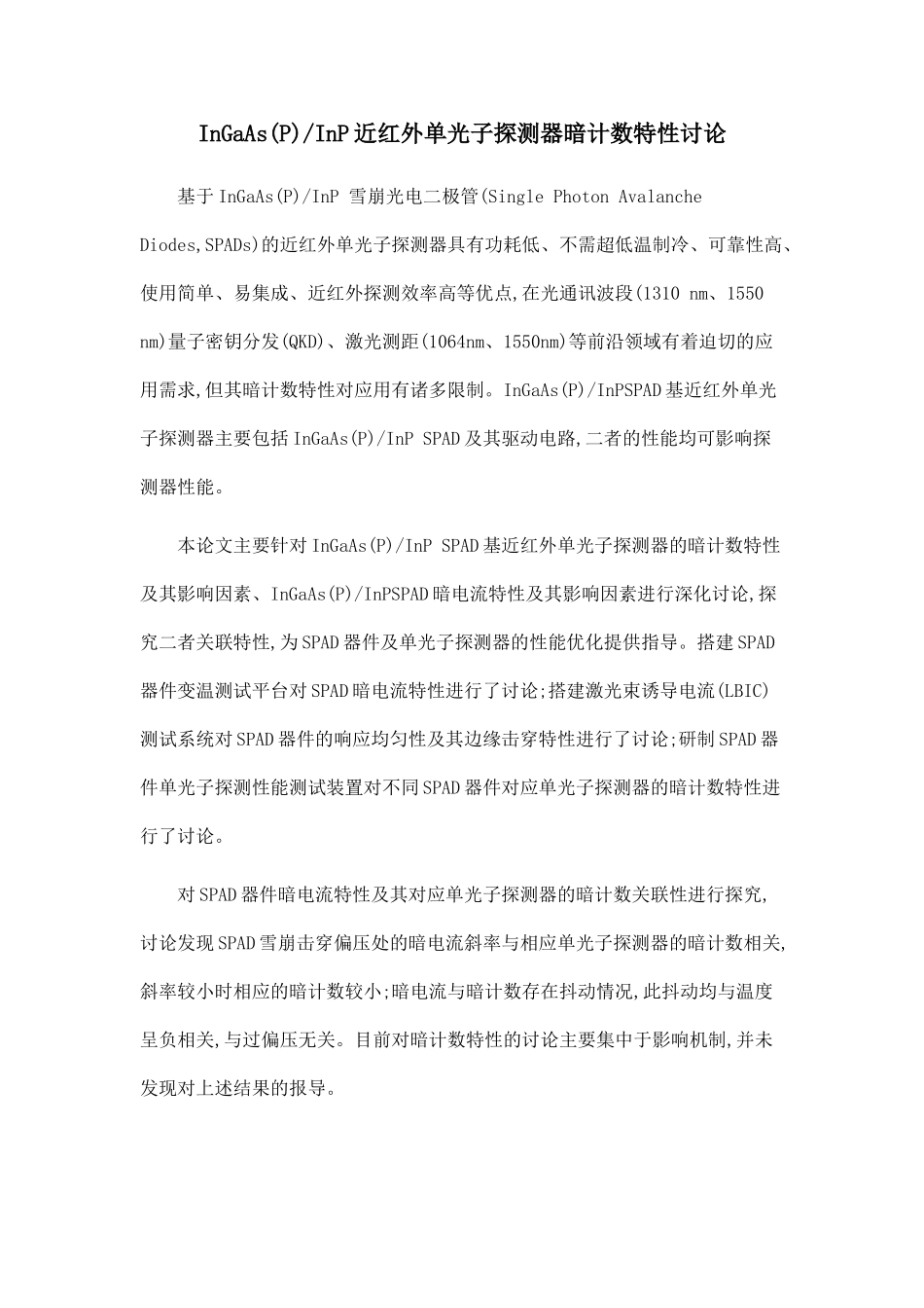 InGaAsInP近红外单光子探测器暗计数特性研究.doc_第1页